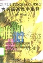 古医籍通假字集释（1998 PDF版）