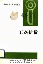 工商信贷   1992  PDF电子版封面  7504908673  《工商信贷》编写组编 