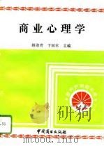 商业心理学   1996  PDF电子版封面  7504432393  赵淑青，于国水主编 