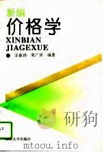 新编价格学   1996  PDF电子版封面  7560716156  王春诗，周广训编著 