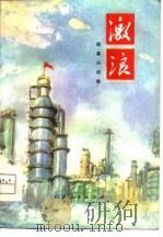 激浪  短篇小说集   1974  PDF电子版封面     