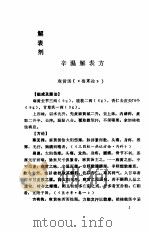 中医百家方论荟萃   1994  PDF电子版封面  753662400X  金家浚，蒋维宇编著 