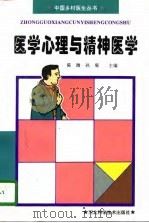 医学心理与精神医学   1996  PDF电子版封面  7537515603  陈微，孙菊主编 