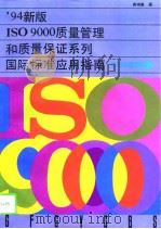 94新版ISO9000质量管理和质量保证系列国际标准应用指南   1995年06月第1版  PDF电子版封面    蒋鸿章 