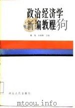 政治经济学新编教程（1987 PDF版）