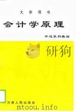 会计学原理   1995  PDF电子版封面  7215034976  陈国昌，曾淑慧主编 