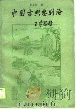 中国古典悲剧论   1990  PDF电子版封面  7560401538  焦文彬著 