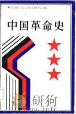 中国革命史   1987  PDF电子版封面  7539200855  黄干周主编 