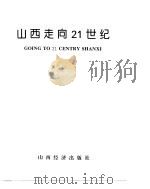 山西走向21世纪   1993  PDF电子版封面  7805776199  刘作舟主编；《山西走向21世纪》编委会编 