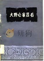 大野心家吕后   1977  PDF电子版封面    吉林师范大学宗谷史编写 