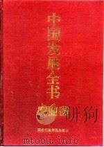 中国发展全书  农业卷（1997 PDF版）