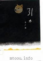 引力   1983  PDF电子版封面  10157·168  李广田著 