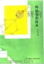 网络计划技术   1993  PDF电子版封面  7810072862  计仰昭编 