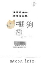 汉德经济和经济法词典   1998  PDF电子版封面  7500105312  梁华生主编 