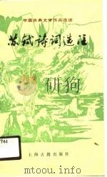 中国古典文学作品选读  苏轼诗词选注（1990 PDF版）