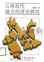 云南近代地方经济史研究（1991 PDF版）