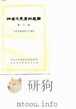 江苏文史资料选辑  第6辑（1981 PDF版）