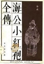 海公小红袍全传（1987 PDF版）