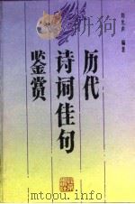 历代诗词佳句鉴赏   1990  PDF电子版封面  7200012416  刘允声编著 