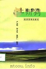 土地整理   1998  PDF电子版封面  7801187202  严金明等编著 