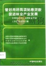 管好、用好两项贴息贷款促进林业产业发展  全国林业项目、治沙贴息贷款工作会议文件汇编   1996  PDF电子版封面  7503817232  中华人民共和国林业部财务司等编 