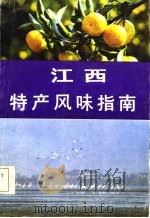 江西特产风味指南（1986 PDF版）