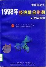 重庆蓝皮书  1998年经济社会形势分析与预测（1998 PDF版）