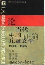 论当代中国儿童文学  1949-1985（1989 PDF版）