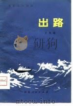 电影文学剧本  出路   1980  PDF电子版封面  10086·514  王芝瑜著 