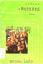 简明社会发展史话   1984  PDF电子版封面  2049·11  孟庆远编著 