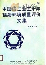 中国核工业三十年辐射环境质量评价文集  续   1990  PDF电子版封面    潘自强主编 