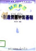 MRPⅡ制造资源计划基础（1997 PDF版）