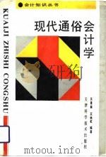 现代通俗会计学   1993  PDF电子版封面  7530812688  吴景新，丑艳虹编著 