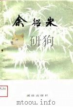 余绍宋  浙江省龙游县政协文史资料  第4辑（1989 PDF版）