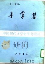 手掌集-中国现代文学史参考资料   1948  PDF电子版封面    辛笛 