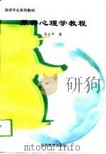 旅游心理学教程   1994  PDF电子版封面  756370549X  吴正平著 