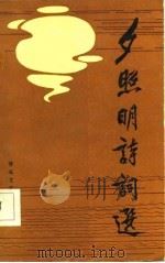夕照明诗词选（1986 PDF版）