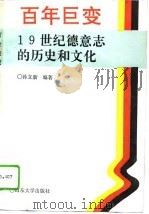 百年巨变  19世纪德意志的历史和文化   1994  PDF电子版封面  7560713564  孙立新编 