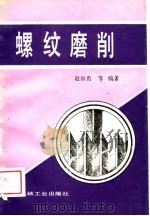 螺纹磨削   1989  PDF电子版封面  7111006933  赵训贵等编著 