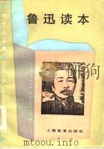 中学生文库-鲁迅读本（1986 PDF版）