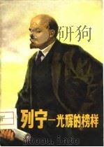 列宁  光辉的榜样（1976 PDF版）