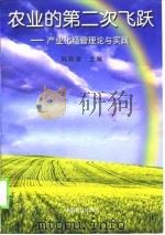 农业的第二次飞跃  产业化经营理论与实践   1998  PDF电子版封面  7109053172  刘志金主编 