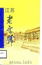江苏老字号（1992 PDF版）