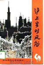 沪上岁时风俗   1989.10  PDF电子版封面    顾承甫 