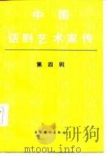 中国话剧艺术家传  第4辑   1987  PDF电子版封面  10228·192  中国艺术研究院话剧研究所主编 