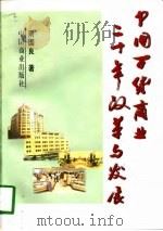 中国百货商业二十年改革与发展（1998 PDF版）