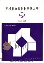 高等学校试用教材  无机非金属材料测试方法   1990  PDF电子版封面    杨南如 