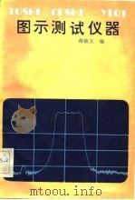 图示测试仪器   1982  PDF电子版封面  15043·4124  蒋焕文编 