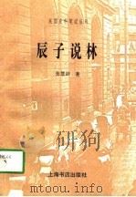 辰子说林（1997 PDF版）
