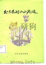 北京农村小小说选（1985 PDF版）